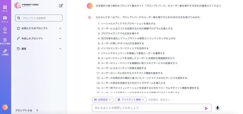 プロンプトパークのGPT-4に集客方法を聞く