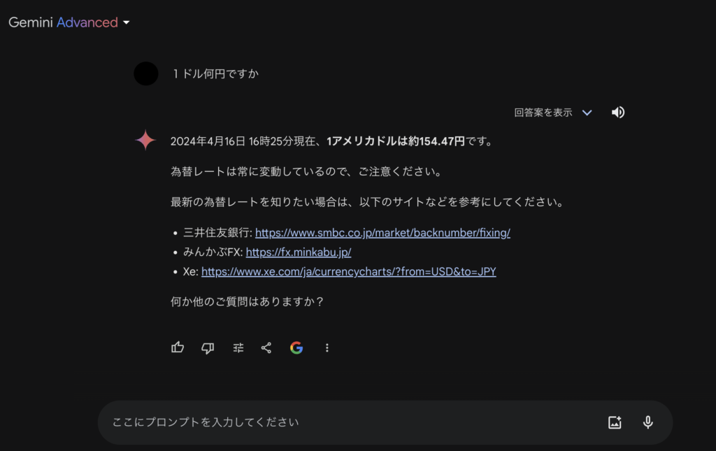 Geminiに1ドルいくらか聞いてるところ