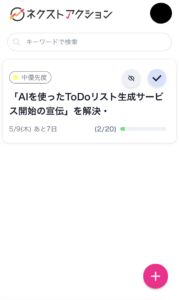 ネクストアクションリスト画面